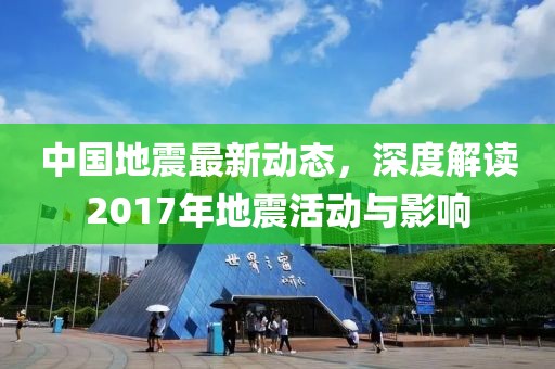 中國地震最新動態(tài)，深度解讀2017年地震活動與影響