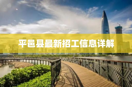 平邑縣最新招工信息詳解