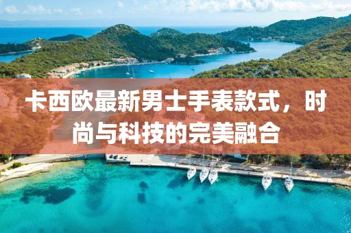 卡西歐最新男士手表款式，時尚與科技的完美融合