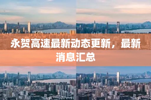 永賀高速最新動(dòng)態(tài)更新，最新消息匯總