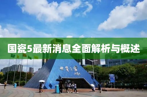 國(guó)瓷5最新消息全面解析與概述