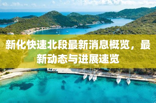 新化快速北段最新消息概覽，最新動態(tài)與進展速覽