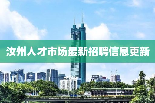 汝州人才市場最新招聘信息更新