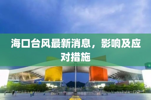 海口臺風最新消息，影響及應對措施