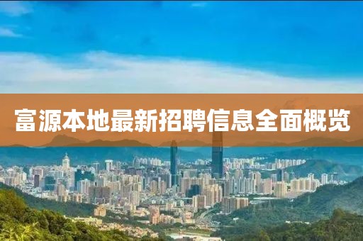 富源本地最新招聘信息全面概覽