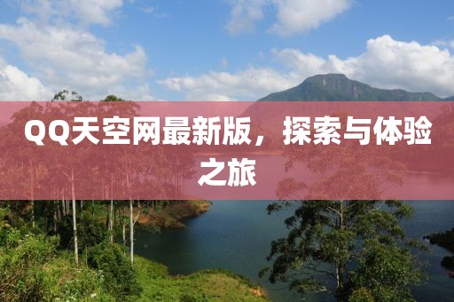 QQ天空網(wǎng)最新版，探索與體驗(yàn)之旅