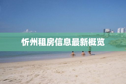 忻州租房信息最新概覽