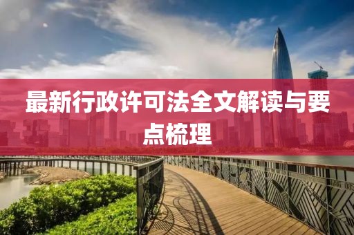 最新行政許可法全文解讀與要點(diǎn)梳理