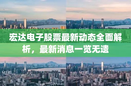 宏達(dá)電子股票最新動(dòng)態(tài)全面解析，最新消息一覽無(wú)遺