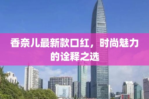 香奈兒最新款口紅，時尚魅力的詮釋之選