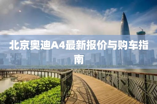 北京奧迪A4最新報(bào)價(jià)與購車指南