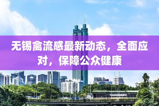 無錫禽流感最新動態(tài)，全面應對，保障公眾健康