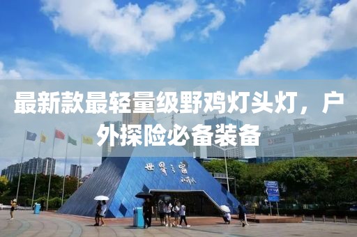 最新款最輕量級野雞燈頭燈，戶外探險必備裝備