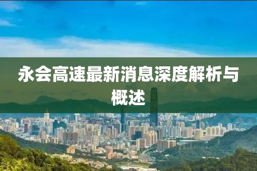永會高速最新消息深度解析與概述