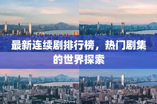 最新連續(xù)劇排行榜，熱門劇集的世界探索