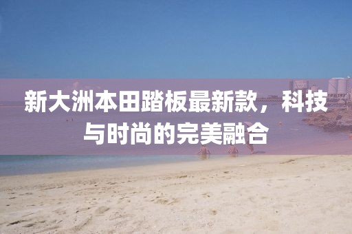 新大洲本田踏板最新款，科技與時(shí)尚的完美融合