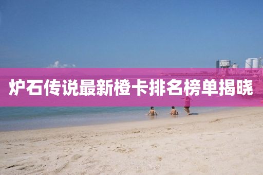 爐石傳說最新橙卡排名榜單揭曉