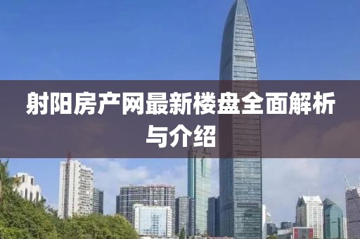 射陽房產(chǎn)網(wǎng)最新樓盤全面解析與介紹