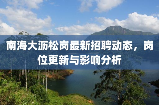 南海大瀝松崗最新招聘動態(tài)，崗位更新與影響分析