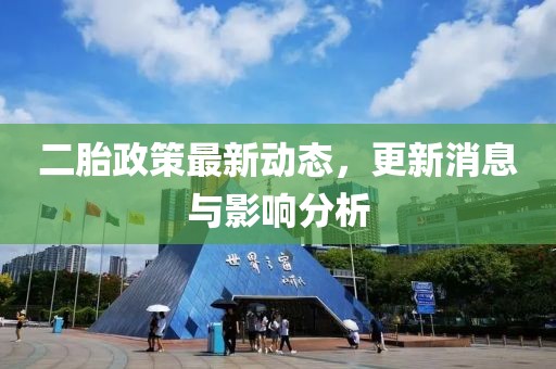 二胎政策最新動(dòng)態(tài)，更新消息與影響分析