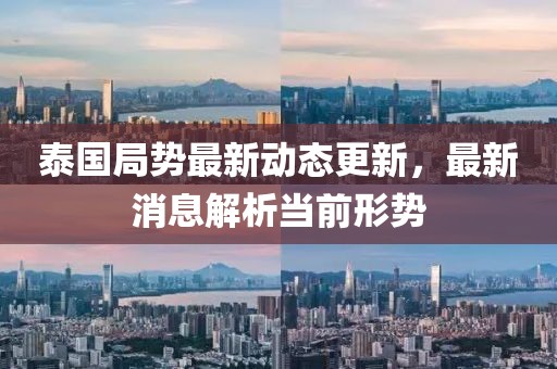 泰國局勢最新動態(tài)更新，最新消息解析當(dāng)前形勢