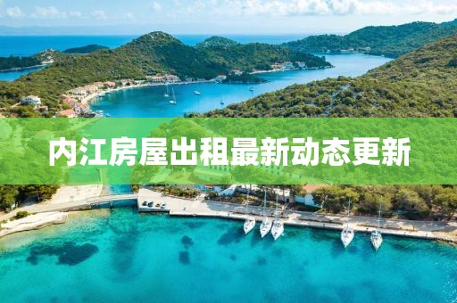 內(nèi)江房屋出租最新動態(tài)更新