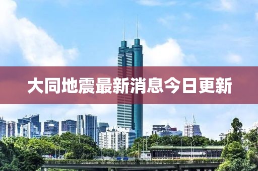 大同地震最新消息今日更新