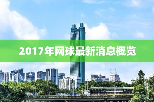 2017年網(wǎng)球最新消息概覽
