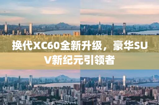 換代XC60全新升級，豪華SUV新紀元引領(lǐng)者