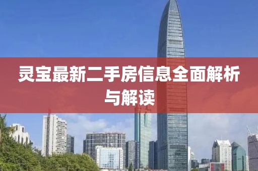 靈寶最新二手房信息全面解析與解讀