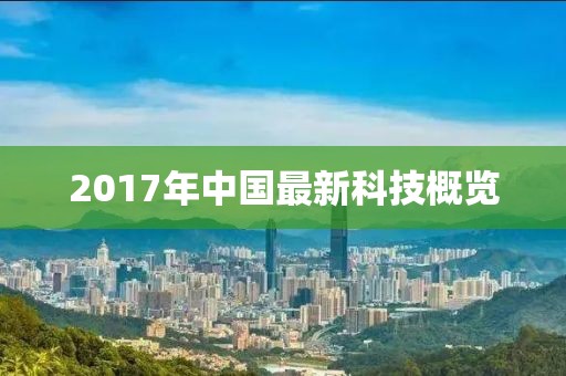2017年中國最新科技概覽