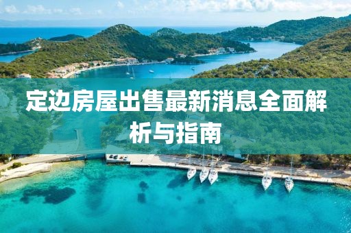 定邊房屋出售最新消息全面解析與指南
