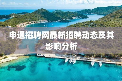 申通招聘網(wǎng)最新招聘動(dòng)態(tài)及其影響分析