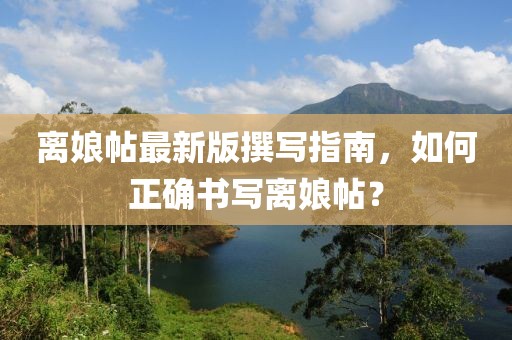 離娘帖最新版撰寫指南，如何正確書寫離娘帖？