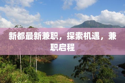 新都最新兼職，探索機(jī)遇，兼職啟程