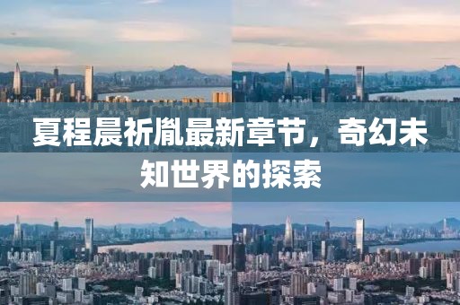 夏程晨祈胤最新章節(jié)，奇幻未知世界的探索