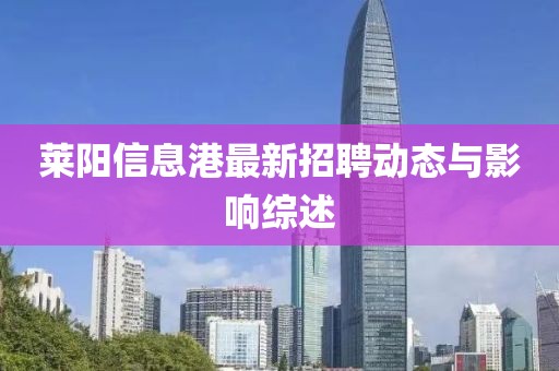 萊陽信息港最新招聘動態(tài)與影響綜述