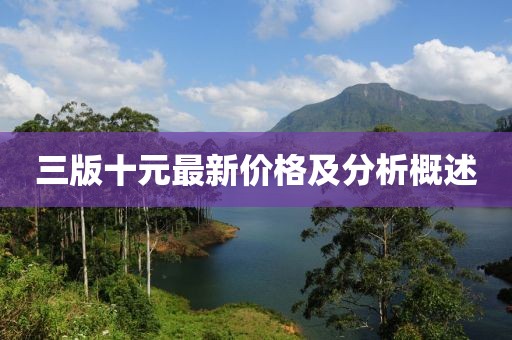 三版十元最新價格及分析概述