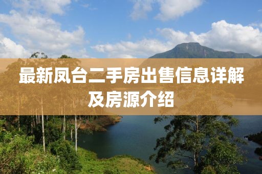 最新鳳臺二手房出售信息詳解及房源介紹