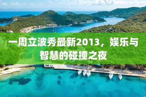 一周立波秀最新2013，娛樂與智慧的碰撞之夜