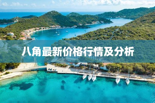 八角最新價格行情及分析