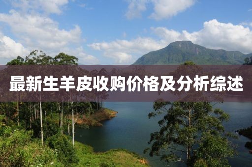 最新生羊皮收購(gòu)價(jià)格及分析綜述