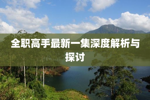全職高手最新一集深度解析與探討