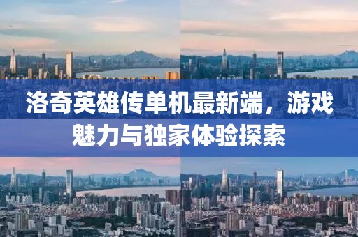 洛奇英雄傳單機(jī)最新端，游戲魅力與獨(dú)家體驗(yàn)探索