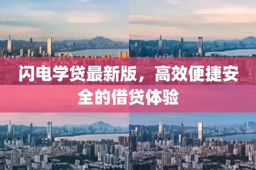 閃電學貸最新版，高效便捷安全的借貸體驗