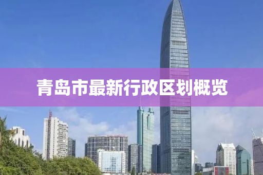 青島市最新行政區(qū)劃概覽