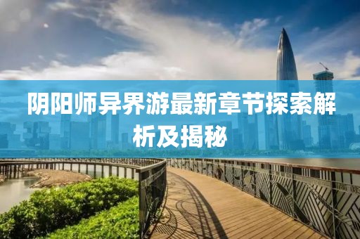 陰陽(yáng)師異界游最新章節(jié)探索解析及揭秘