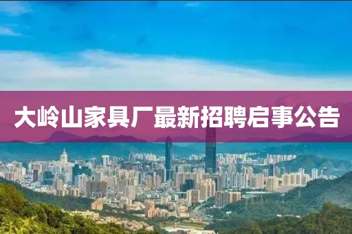 大嶺山家具廠最新招聘啟事公告