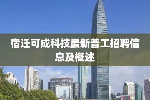 宿遷可成科技最新普工招聘信息及概述