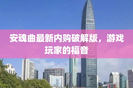 安魂曲最新內(nèi)購破解版，游戲玩家的福音